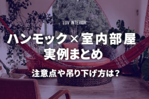 ハンモック✕室内部屋のインテリアの実例7例！注意点や吊り下げ方は？