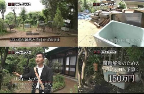 「劇的ビフォーアフター」のリフォーム失敗例とは? 不釣りあいな庭