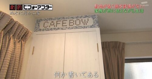 「劇的ビフォーアフター」のリフォーム失敗例とは? 雨水に浮かぶ家