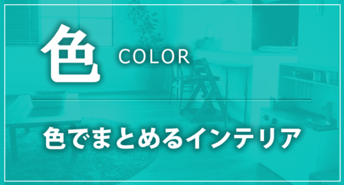 好きな色でまとめるインテリア