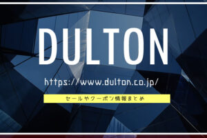 ダルトン(DULTON)の店舗はどこ？ セールやクーポン情報は？おすすめ雑貨まとめ