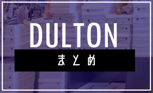 ダルトン(DULTON)の店舗はどこ？ セールやクーポン情報は？おすすめ雑貨まとめ