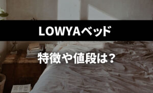 LOWYAベッドの特徴や値段は？