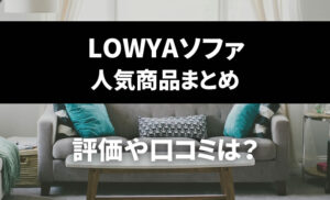 LOWYAのソファの評判や人気ランキングは？口コミはどう？引き取りはあるの？