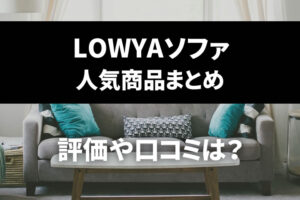 LOWYAのソファの評判や人気ランキングは？口コミはどう？引き取りはあるの？