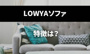 LOWYAのソファの特徴は？