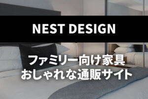 ファミリー向け家具のおしゃれな通販サイトのおすすめは？/NESTデザイン