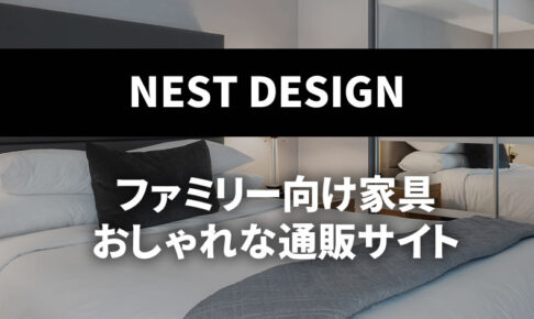 ファミリー向け家具のおしゃれな通販サイトのおすすめは？/NESTデザイン