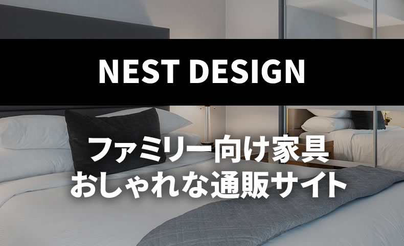 ファミリー向け家具のおしゃれな通販サイトのおすすめは？/NESTデザイン