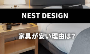 NESTデザインの家具が安い理由は？