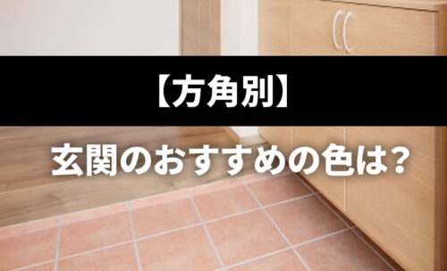 方角別!玄関のおすすめの色は?