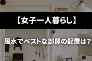 女子一人暮らしでベストな部屋の配置は？