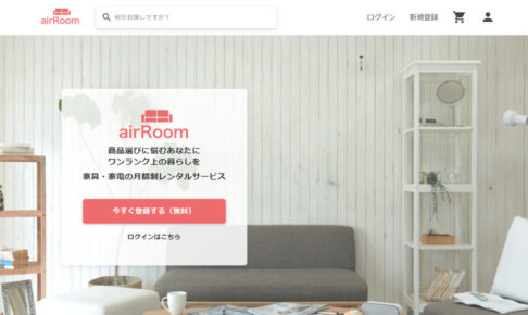 エアールームのサブスクってどんなサービスなの？
