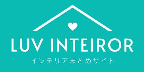インテリアまとめサイト -LUV INTERIOR-