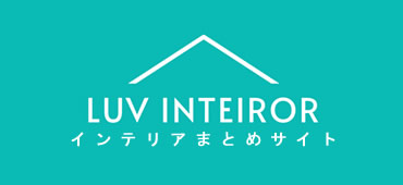 インテリアまとめサイト -LUV INTERIOR-