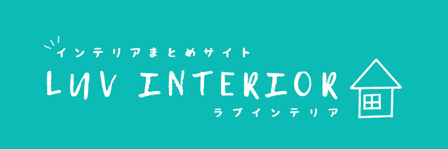 インテリアまとめサイト -LUV INTERIOR-