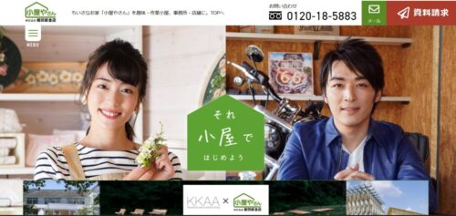 小屋やさんとは？特徴と魅力を解説