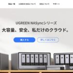 Ugreen NAS Storageはどこの国？品質や信頼性は？怪しい評判はない？