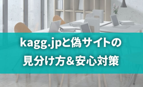 kagg.jpと偽サイトの見分け方＆安心対策