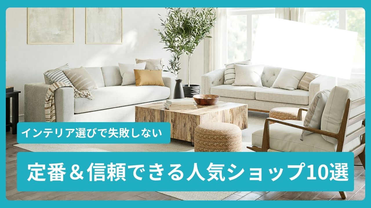 【知っておきたい】定番・人気インテリアショップ＆ブランド10選