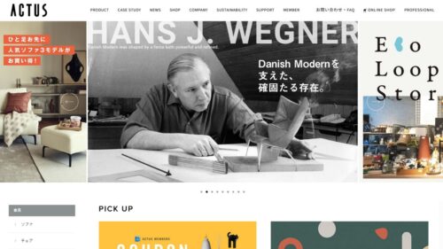 【知っておきたい】定番・人気インテリアショップ＆ブランド10選　アクタス