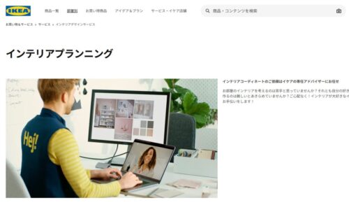 IKEAにインテリアコーディネートを依頼するには？ 