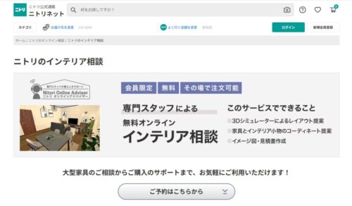  ニトリにインテリアコーディネート依頼した時の料金は？