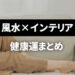 【速攻改善】家族が健康になる風水5つのコツは？やってはいけない部屋のNGは？